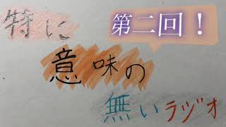 【第2回】特に意味の無いラジオ