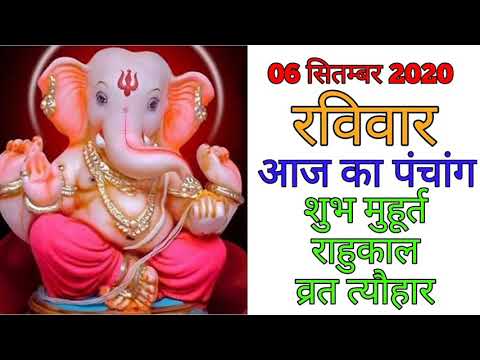 Aaj Ka Panchang 6 September 2020 - पंचांग | आज का पंचांग | शुभ मुहूर्त, राहुकाल | Sunday Panchang