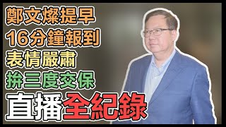 鄭文燦涉貪高院2度發回 桃院今再開羈押庭