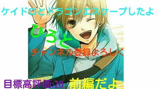 【Wiiu】ケイドロ、ドラゴンエスケープしたぜ‼前編#49