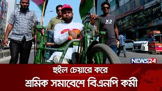 হুইল চেয়ারে করে শ্রমিক সমাবেশে বিএনপি কর্মী | May Day | BNP | Nayapaltan | News24