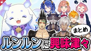 ルンルンが気になりすぎるライバーたちまとめ【にじさんじ / 公式切り抜き / VTuber 】