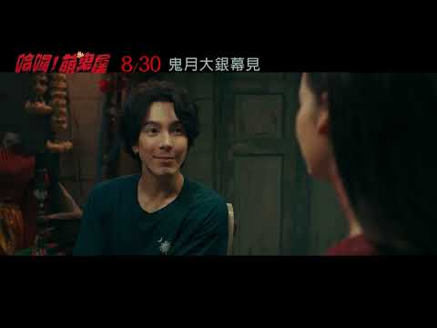 《哈囉！萌鬼屋》預告片：官方預告