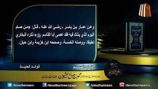 كتاب الصيام من بلوغ المرام لفضيلة الشيخ العلامة محمد ابن عثيمين رحمه الله تعالى (2) image