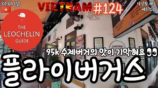 ??다낭왕 레오?? | 제570화 플라이버거 | 베트남 다낭 동부지역 미케비치 | 레슐랭 가이드 | 2026…