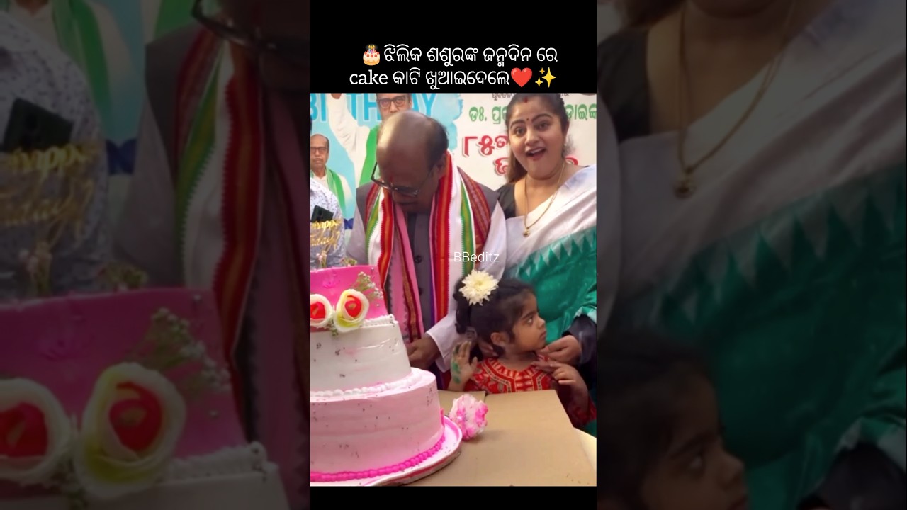 ଶଶୁର ଙ୍କ ଜନ୍ମଦିନ ରେ cake କାଟି ପାଳନ କଲେ ଝିଲିକ✨🎂🥰#shortvideo #shorts #trending #song #love #father
