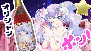 ~ くららちゃんと皆さんから祝って貰えたことに感謝しかない 一生の思い出にさせてもらいます - 【シャンパン】オリシャンぱんぱんぽん!!【飲酒配信】