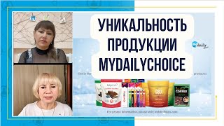 Уникальность продуктов MyDailyChoice