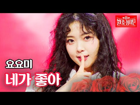 요요미 - 네가 좋아｜불타는 장미단 59회