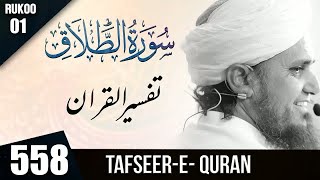 Tafseer e Quran Class # 558 Surah Talaq  Ruku 01