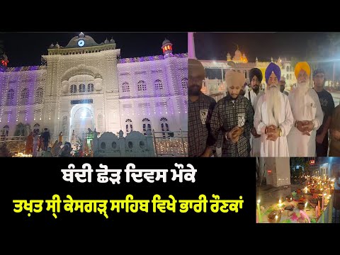 ਬੰਦੀ ਛੋੜ ਦਿਵਸ ਮੌਕੇ ਤਖ਼ਤ ਸ੍ਰੀ ਕੇਸਗੜ੍ਹ ਸਾਹਿਬ ਵਿਖੇ ਭਾਰੀ ਰੌਣਕਾਂ 