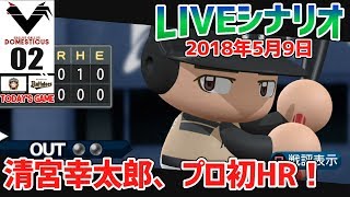 #02【パワプロ2018】清宮幸太郎選手プロ初ホームランおめでとう企画！【LIVEシナリオ】