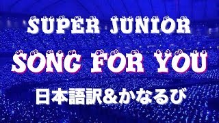 【和訳＆かなるび】「Song For You」Super Junior