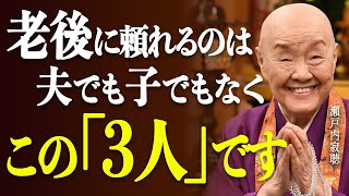 【瀬戸内寂聴】老後に頼れる3本柱とは。間違えると人生の最後に苦しむことになります。