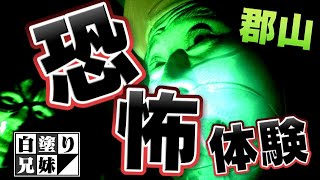 アミパのお化け屋敷で絶叫するお化けみたいな白塗り兄妹