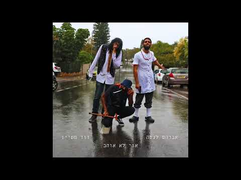 אברהם לגסה - אני לא אוהב (עם דוד מעיין) // Avraham Lagasa - Ani Lo Ohev