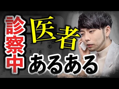 医学科 意外と知らない!? 「医者あるある」 #Shorts