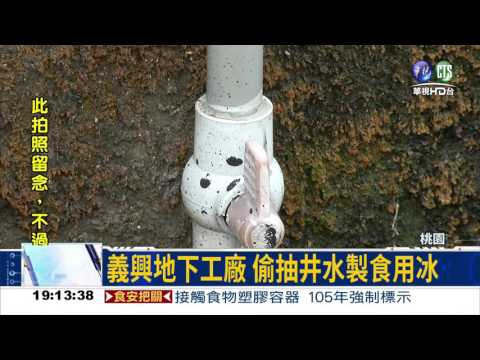 抽井水製冰! 黑心髒冰塊下肚