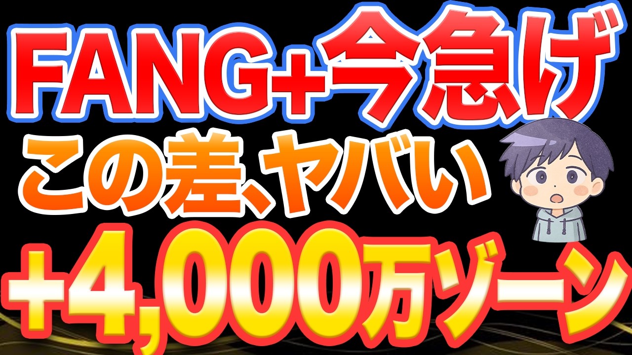 FANG＋、今動くべき理由。AIで“この差”が広がっています