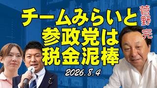 チームみらいと参政党は税金泥棒【菅野完切抜】