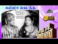 சும்மா கெடந்த HD Video Song M G ராமசந்திரன் M N நம