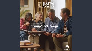 كلمات اغنية بيت ورا بيت رامي جمال من اعلان العتال