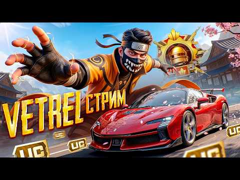 PUBG MOBILE - СТРИМ ОТ VETREL 😍 ОБНОВЛЕНИЕ 4.6 - РАЗНОСИМ ПАБЛИК - ПУБГ МОБАЙЛ