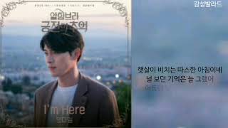 양다일(Yang Dail)-I&#39;m Here(가사)/알함브라 궁전의 추억 OST Part 5