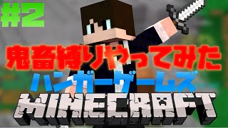 【マインクラフト】 ハンガーゲームズ PART2「鬼畜縛りに挑戦！」
