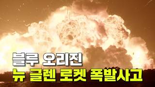 블루 오리진에 닥친 최악의 상황, 우주 경쟁 탈락하나?
