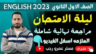 مراجعه ليله الامتحان انجليزي اولي ثانوي الترم الاول 2023 مع رابط الملزمه والاجابة النموذجية