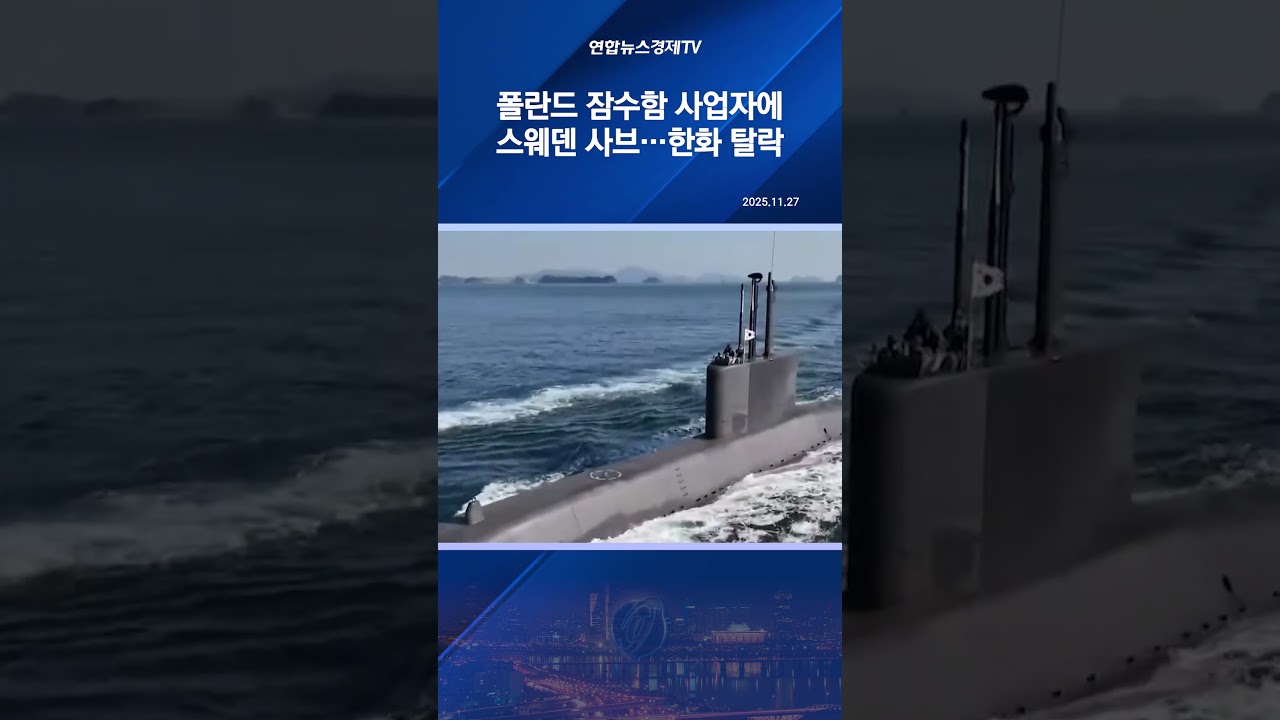 폴란드 잠수함 사업자에 스웨덴 사브…한화 탈락