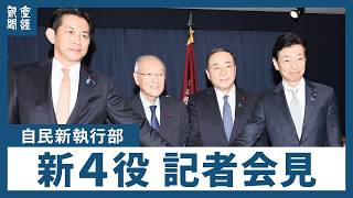 自民党新執行部が発足！高市首相「一丸で難局打開」新体制で日本の未来はどう変わる？