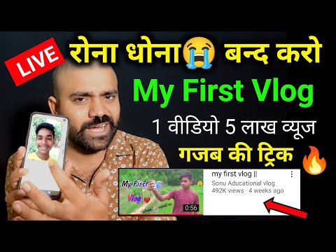 👉1 वीडियो 5 लाख Views 👀 | My First Vlog Viral kaise kare | My First Vlog Viral Trick 🔥