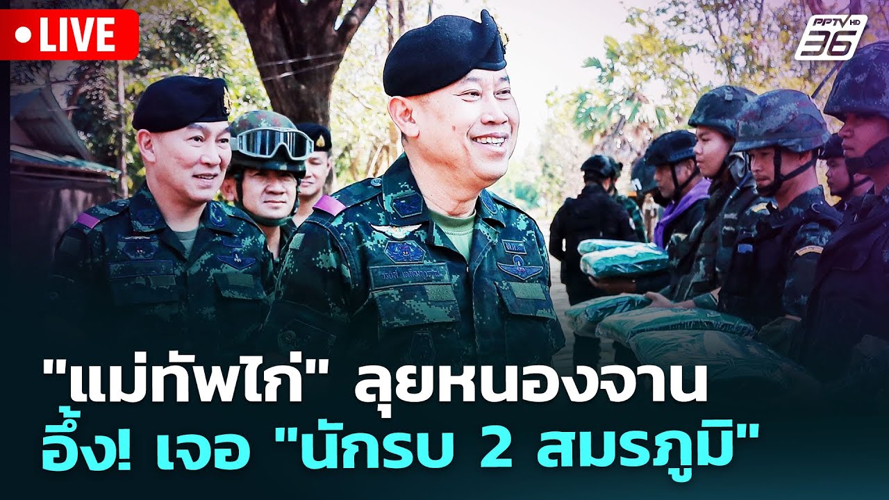 🔴 Live ทันข่าวสุดสัปดาห์ | "แม่ทัพไก่" ลุยหนองจาน อึ้ง! ?