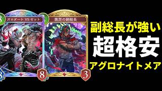 【シャドバWB】必要レジェンド3枚の格安構築。『激烈の副総長』が強いアグロナイトメアを紹介します。【Shadowverse: Worlds Beyond】