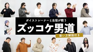 【ボイストレーナーと生徒が歌う】ズッコケ男道 / SUPER EIGHT【歌い方解説付き by シアーミュージック】