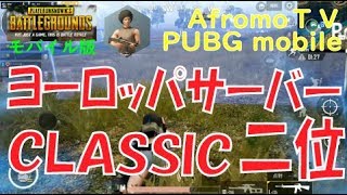 【PUBG モバイル28】 ヨーロッパサーバーで２位入賞 | アフロモＴＶ