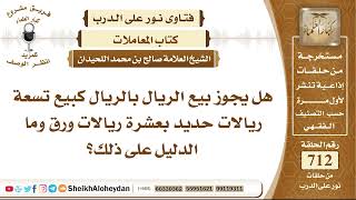 8784 -  هل يجوز بيع الريال بالريال كبيع تسعة ريالات حديد بعشرة ريالات ورق وما الدليل على ذلك؟ image