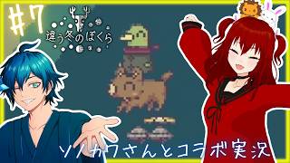 体を替えて進む！？ 【 違う冬のぼくら / 獅兎視点 】 コラボ実況#7