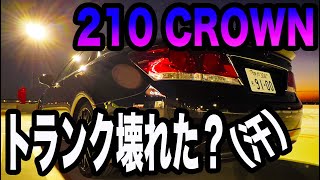 【210クラウンアスリート】トランクが開かない！壊れた？