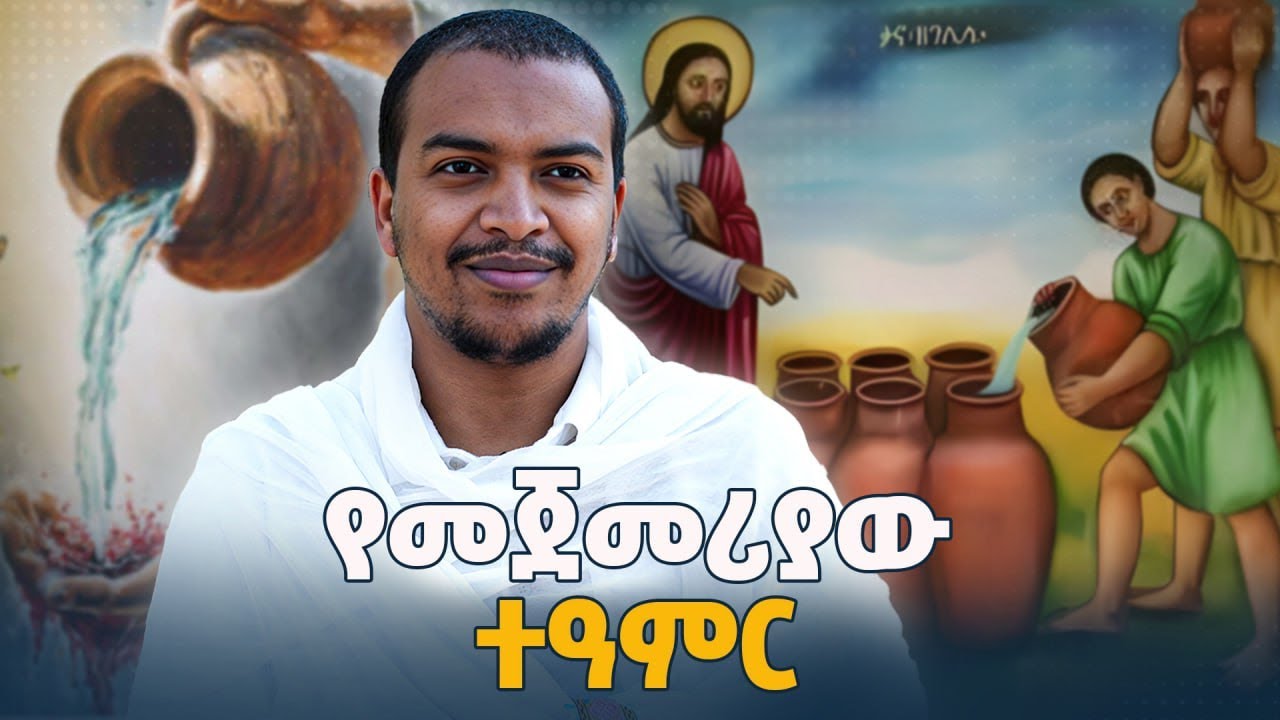 "ቃና ዘገሊላ" የመጀመሪያው ተዓምር -  ቆይታ ከዲያቆን ዘላለም ታዬ ጋር | Orthodox Chrstian | Kana 