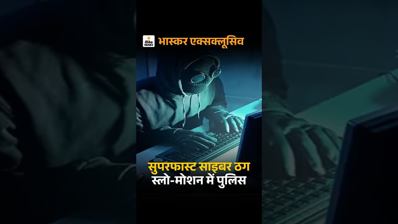 Cyber Fraud : 5 सेकेंड में 1 लाख उड़ाए, FIR 5 दिन में, साइबर फ्रॉड जांच में पुलिस का रवैया नहीं बदला
