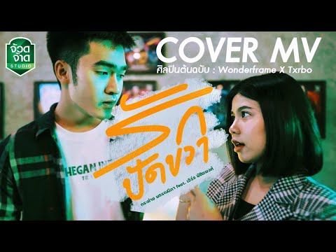 รักปัดขวา - กระต่าย พรรณนิภา X เอิร์ธ พิชิตพงษ์【COVER VERSION】original : Wonderframe X Txrbo