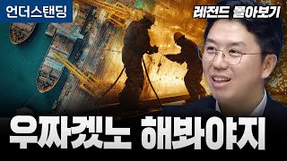 [레전드 몰아보기] 우짜겠노 정신으로 한국 조선 세계 1위, 진짜 시험 시작됐다 (COR에너지인사이트 권효재…