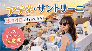 【ギリシャ3泊4日🇬🇷】アテネ・メテオラ・サントリーニを巡る旅🐈💙｜チケット・バス・注意点まとめ
