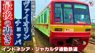 【元メトロ05系】ヴァイオリンチョッパ「最後の轟き」 引退迫る元メトロ05系を追う【ジャカルタ通勤列車】/KCI commuter seri 05