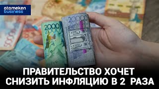 Правительство хочет снизить инфляцию в 2 раза. Возможно ли это? 