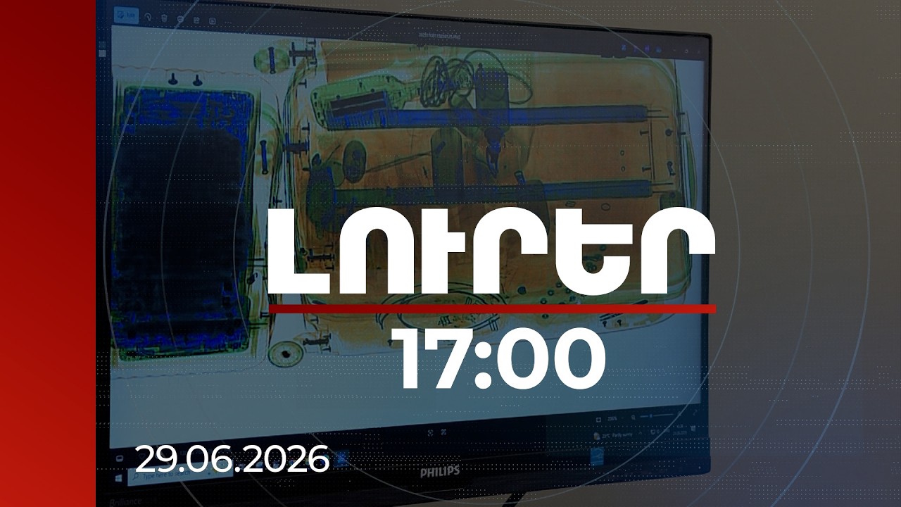 Լուրեր 17:00 | 21 մլն դրամի հեռախոսների մաքսանենգություն․ մեղադրյալների թվում՝ ՊԵԿ երեք պաշտոնյա