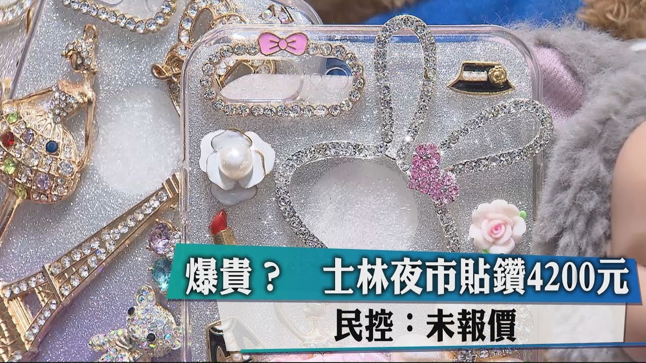 爆貴?士林夜市貼鑽4200元 民控:未報價